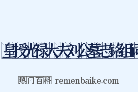 皇授光禄大夫刘公墓志铭组词是什么意思的图片